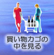 買い物カゴ